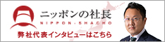 日本の社長インタビュー