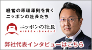 日本の社長インタビュー